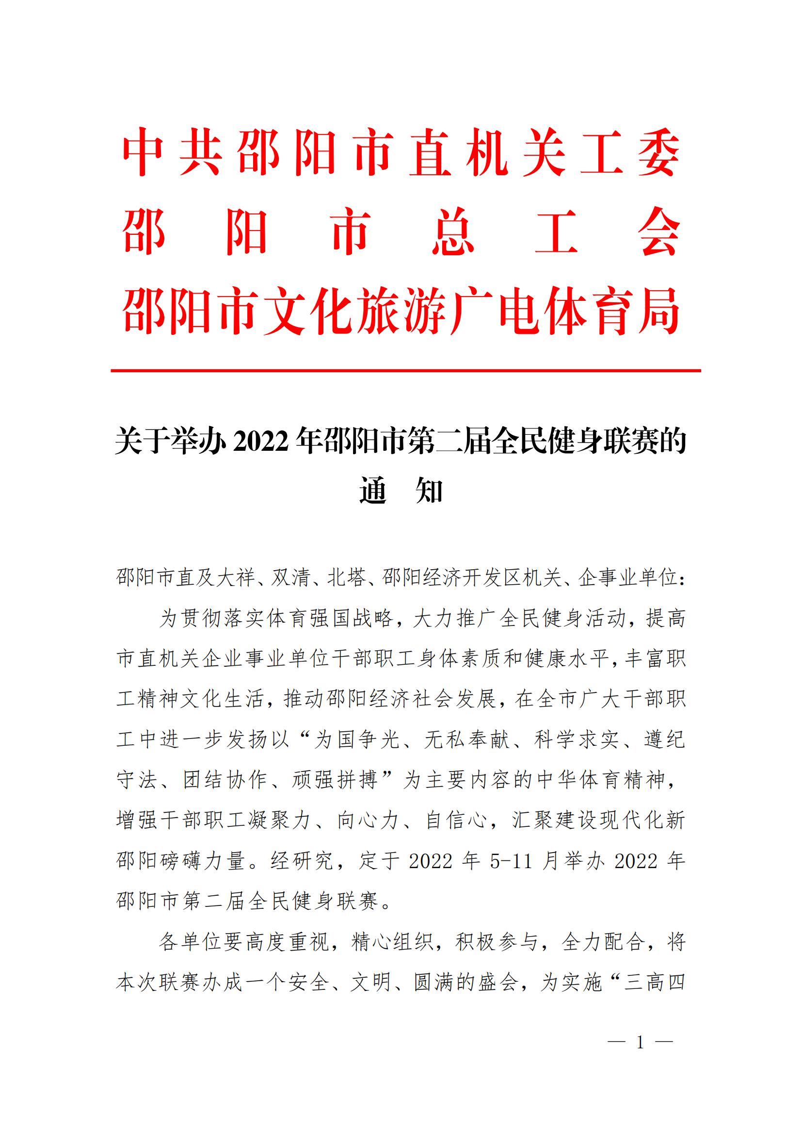 关于举办2022年邵阳市第二届全民健身联赛的通知_邵商网